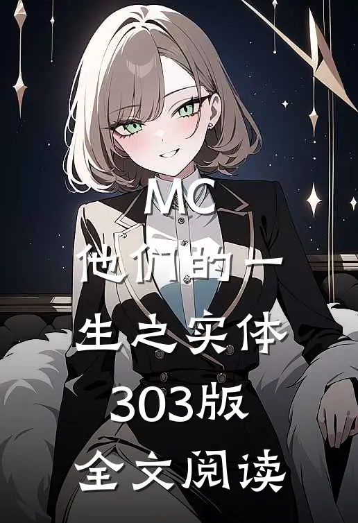 MC：他们的一生之实体303版全文阅读