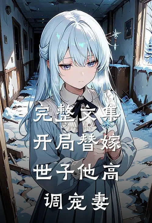 完整文集开局替嫁，世子他高调宠妻