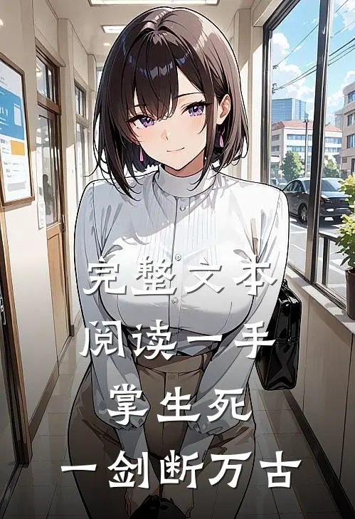 完整文本阅读一手掌生死，一剑断万古