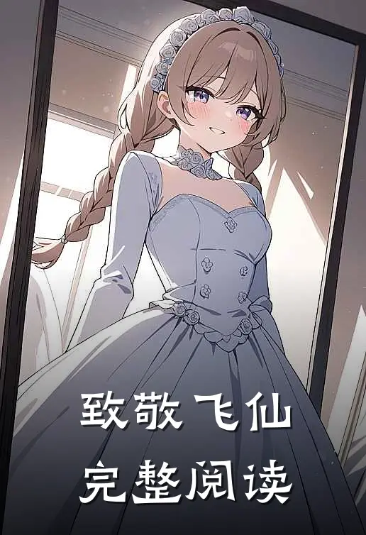 致敬飞仙完整阅读