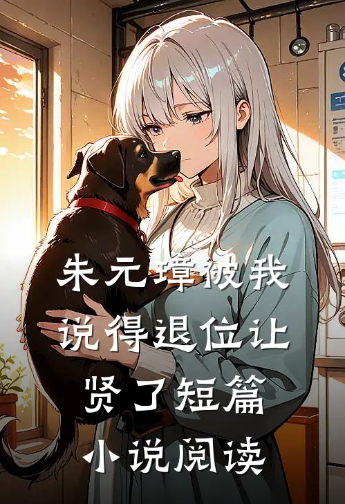 朱元璋被我说得退位让贤了短篇小说阅读