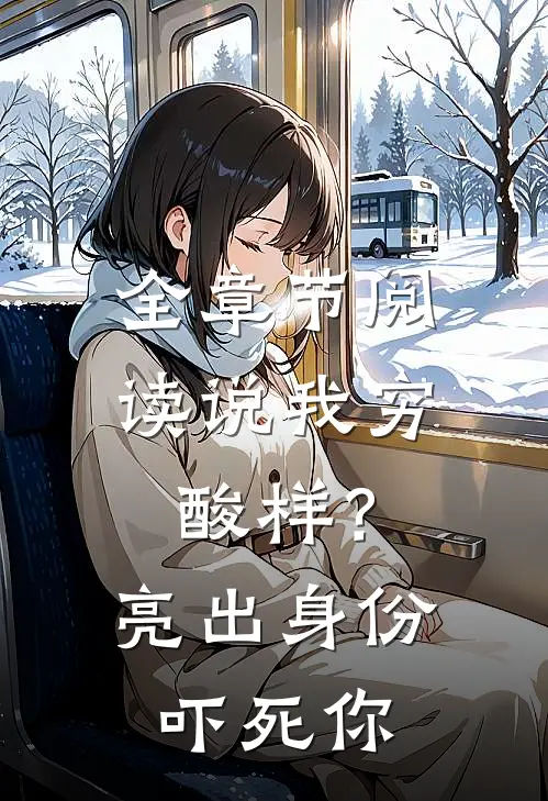 全章节阅读说我穷酸样？亮出身份吓死你