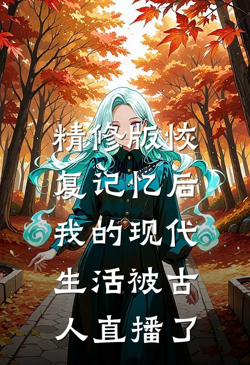 精修版恢复记忆后，我的现代生活被古人直播了