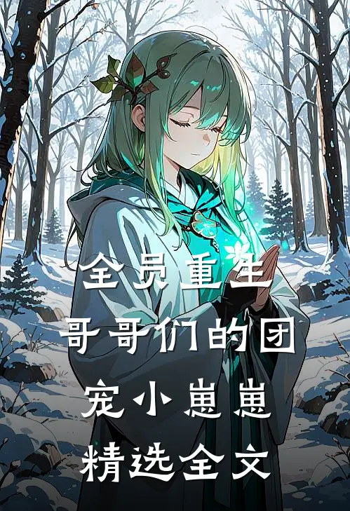 全员重生：哥哥们的团宠小崽崽精选全文