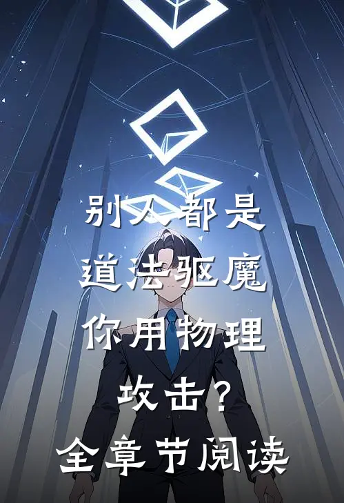 别人都是道法驱魔，你用物理攻击？全章节阅读