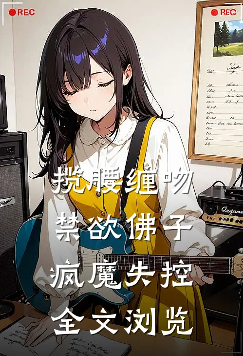 揽腰缠吻，禁欲佛子疯魔失控全文浏览