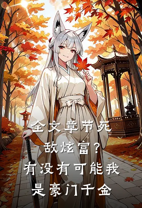 全文章节死敌炫富？有没有可能我是豪门千金
