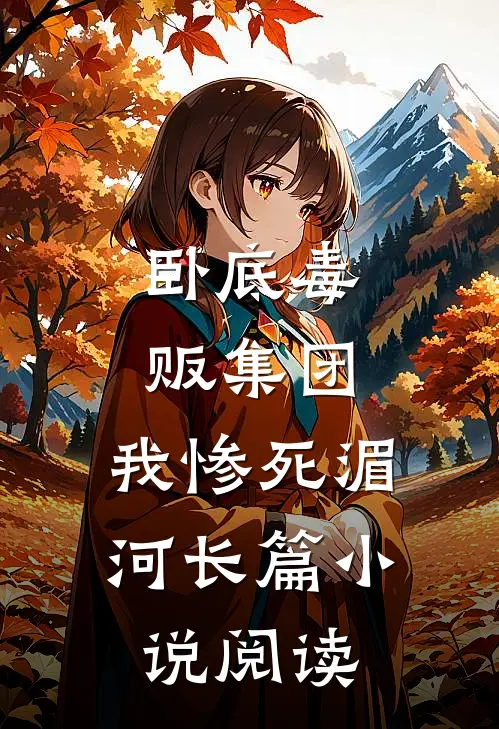 卧底毒贩集团，我惨死湄河长篇小说阅读