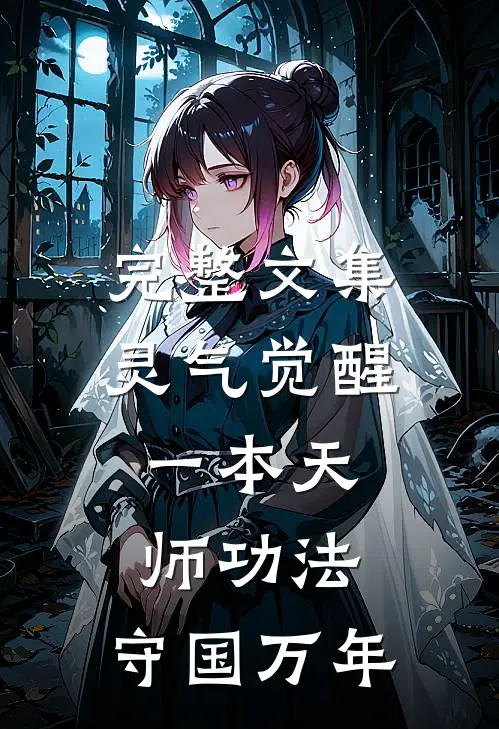 完整文集灵气觉醒：一本天师功法，守国万年