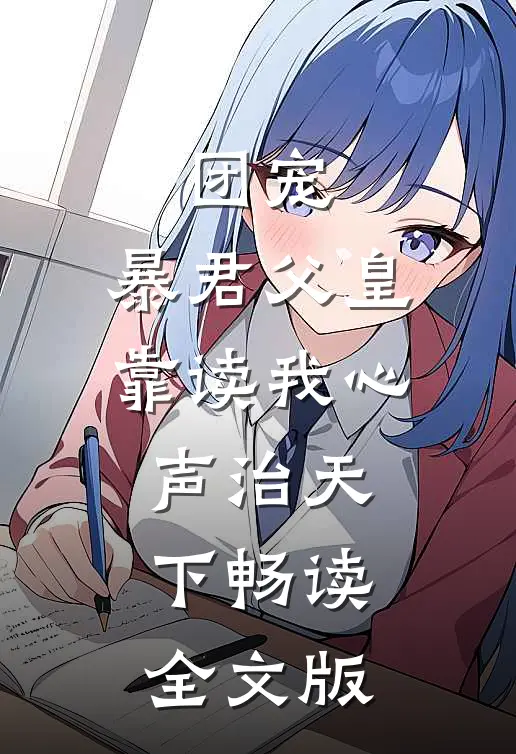 团宠：暴君父皇靠读我心声治天下畅读全文版