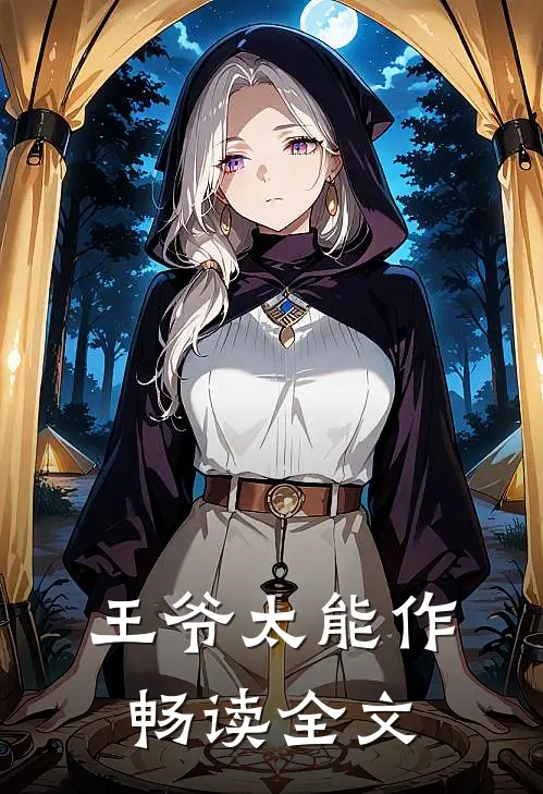 王爷太能作畅读全文