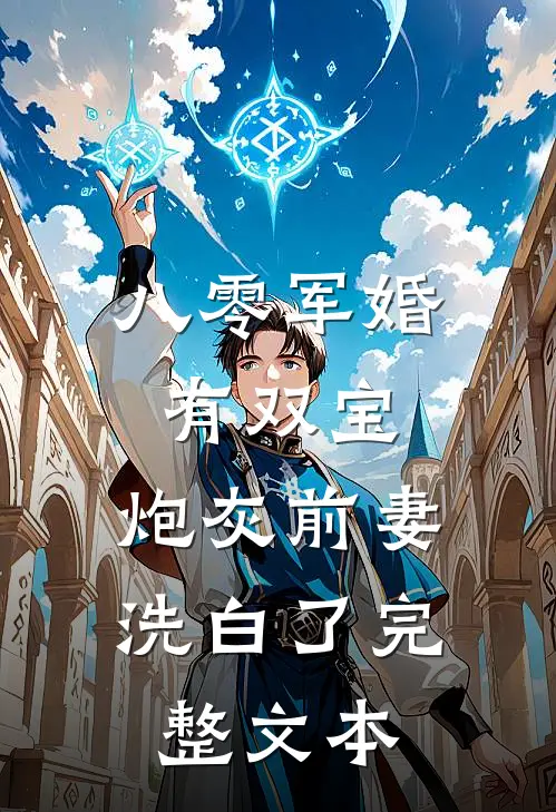 八零军婚有双宝：炮灰前妻洗白了完整文本