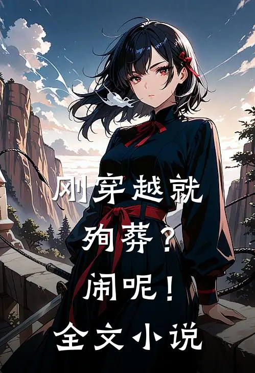 刚穿越就殉葬？闹呢！全文小说