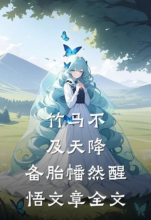 竹马不及天降：备胎幡然醒悟文章全文