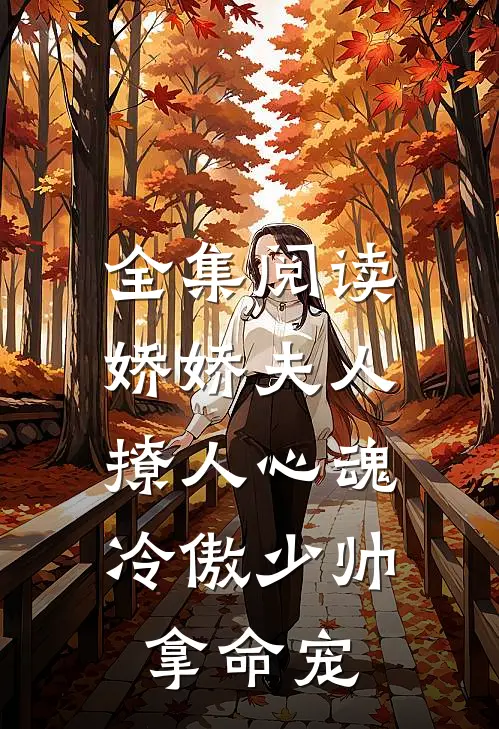 全集阅读娇娇夫人撩人心魂，冷傲少帅拿命宠