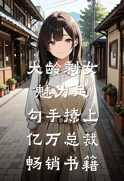 大龄剩女魅力足，勾手撩上亿万总裁畅销书籍