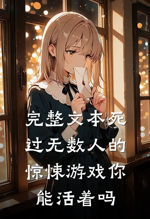 完整文本死过无数人的惊悚游戏你能活着吗