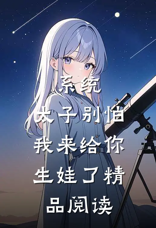 系统：太子别怕，我来给你生娃了精品阅读