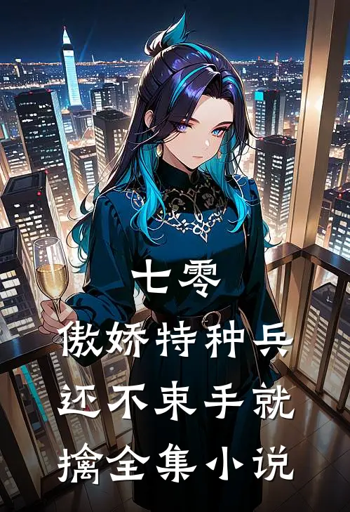 七零：傲娇特种兵还不束手就擒全集小说