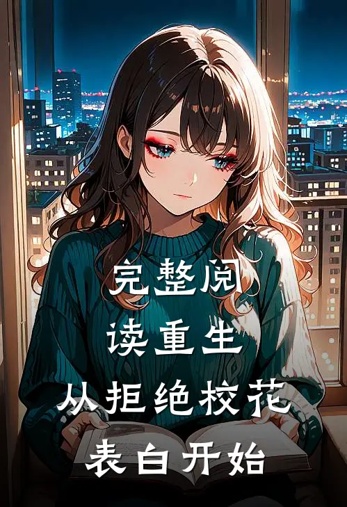 完整阅读重生：从拒绝校花表白开始
