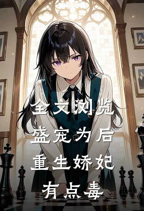 全文浏览盛宠为后：重生娇妃有点毒