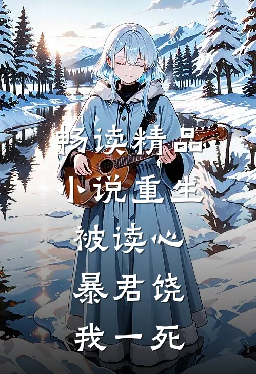 畅读精品小说重生被读心：暴君饶我一死