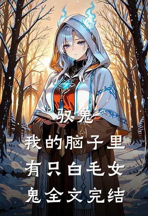 驭鬼：我的脑子里有只白毛女鬼全文完结