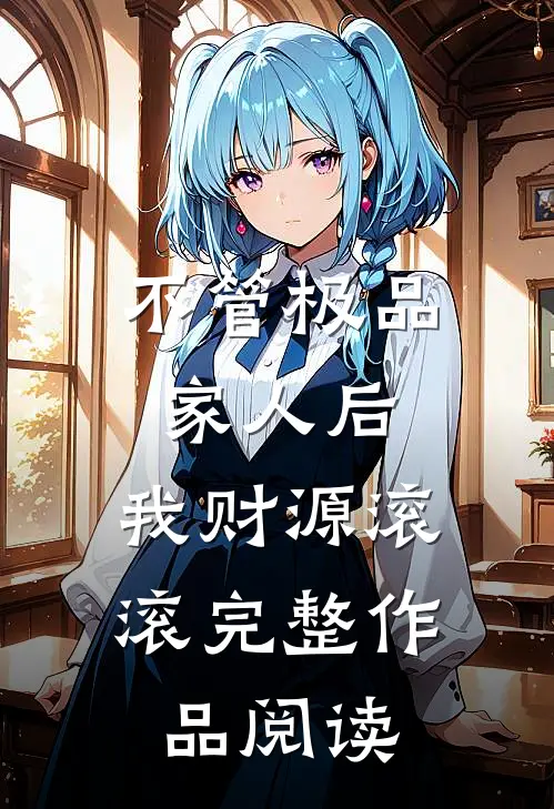 不管极品家人后，我财源滚滚完整作品阅读