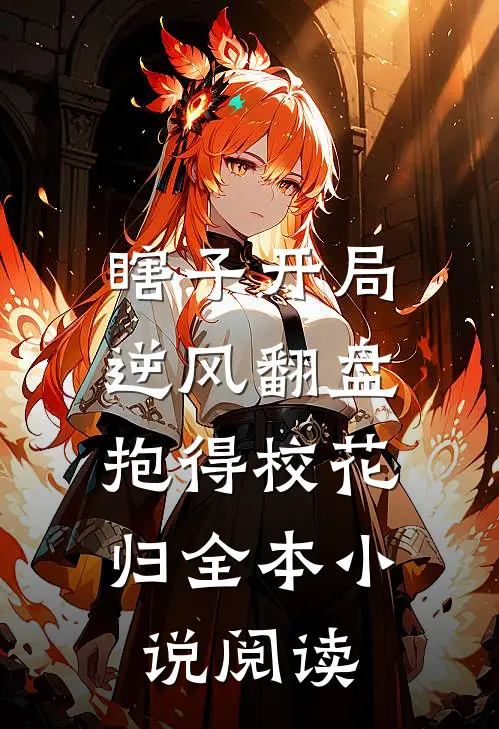 瞎子开局逆风翻盘，抱得校花归全本小说阅读