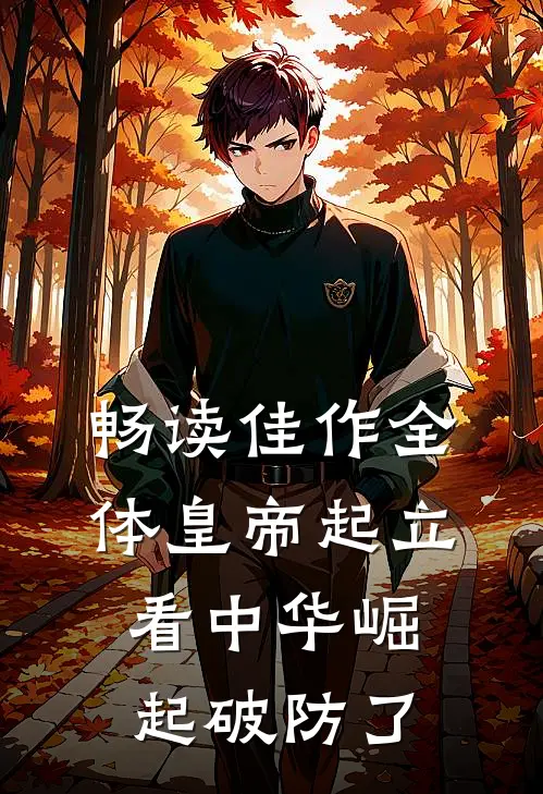 畅读佳作全体皇帝起立，看中华崛起破防了