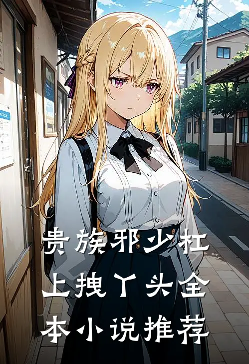 贵族邪少杠上拽丫头全本小说推荐