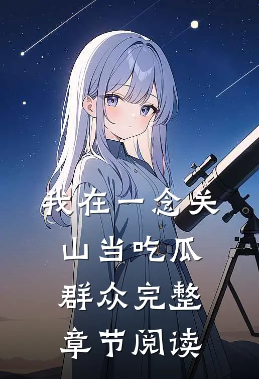 我在一念关山当吃瓜群众完整章节阅读