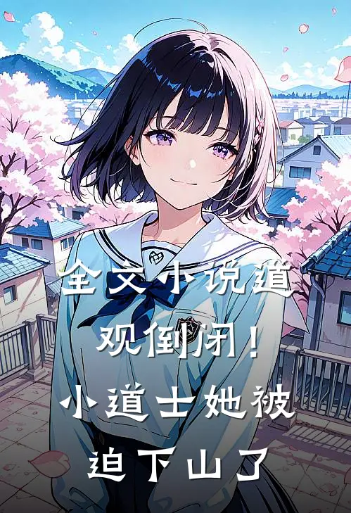 全文小说道观倒闭！小道士她被迫下山了