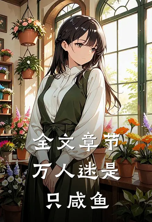 全文章节万人迷是只咸鱼