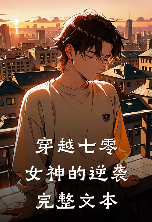 穿越七零：女神的逆袭完整文本