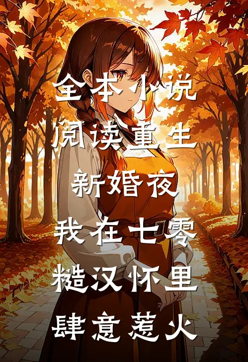 全本小说阅读重生新婚夜，我在七零糙汉怀里肆意惹火