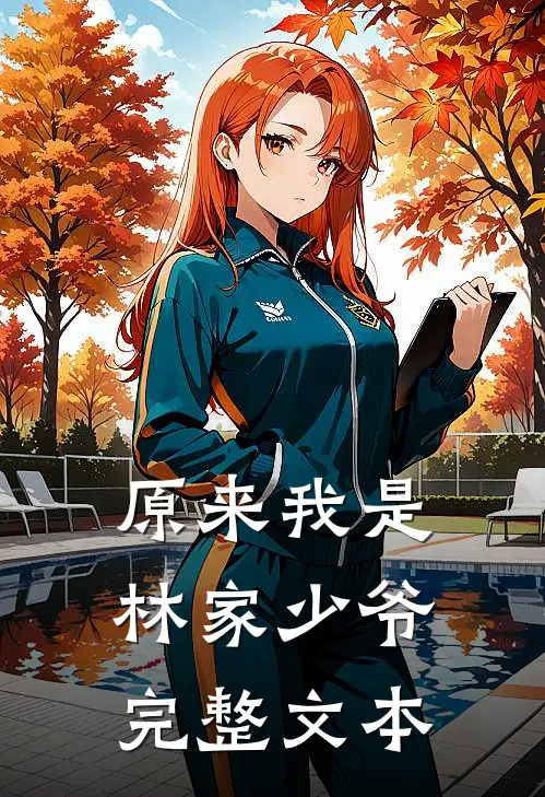 原来我是林家少爷完整文本