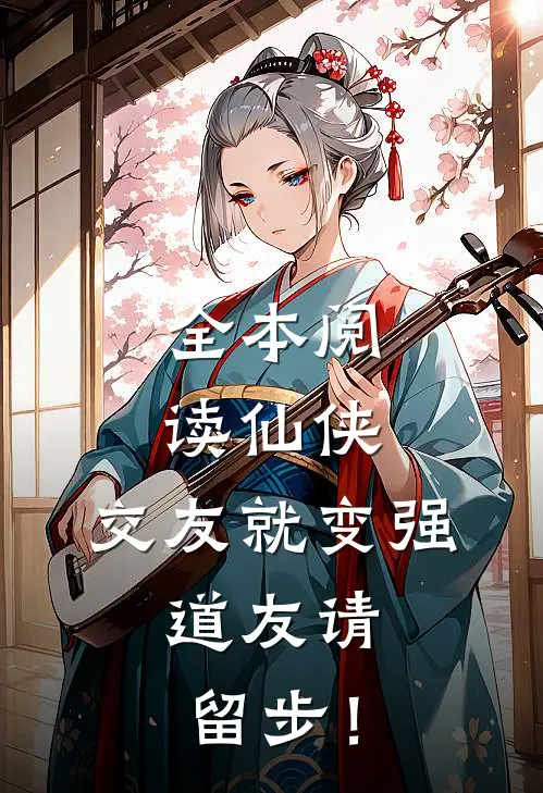 全本阅读仙侠：交友就变强，道友请留步！