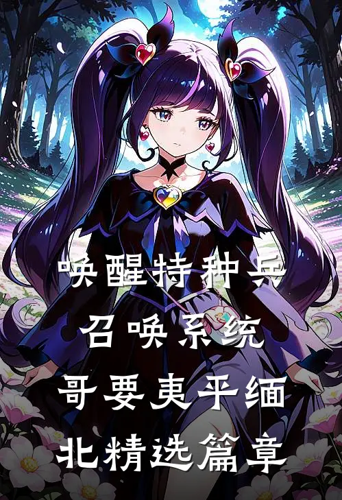 唤醒特种兵召唤系统，哥要夷平缅北精选篇章