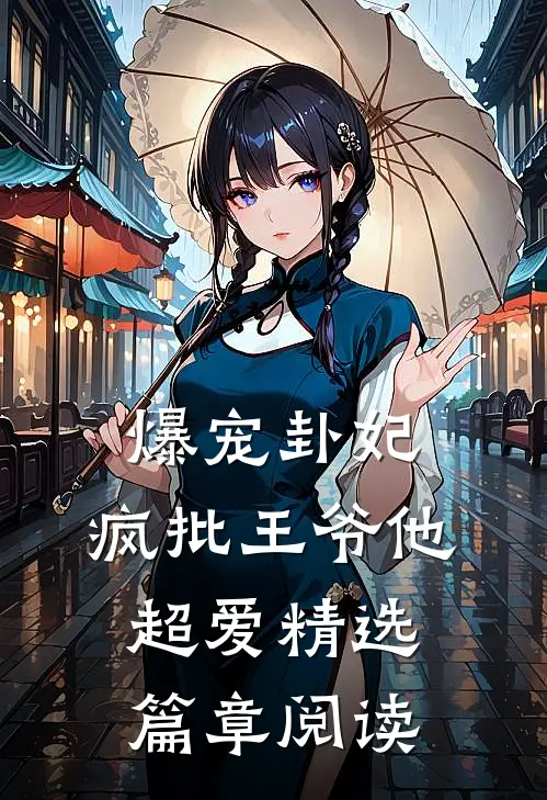 爆宠卦妃：疯批王爷他超爱精选篇章阅读