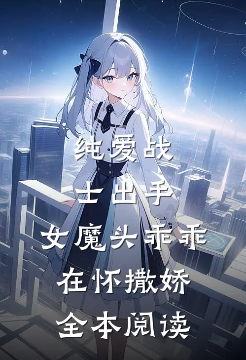纯爱战士出手：女魔头乖乖在怀撒娇全本阅读