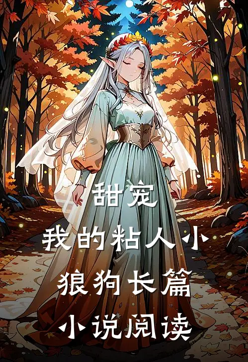 甜宠：我的粘人小狼狗长篇小说阅读