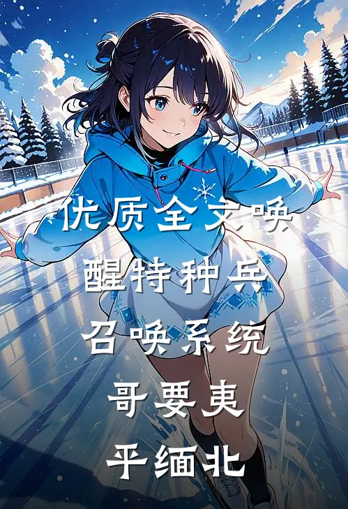 优质全文唤醒特种兵召唤系统，哥要夷平缅北