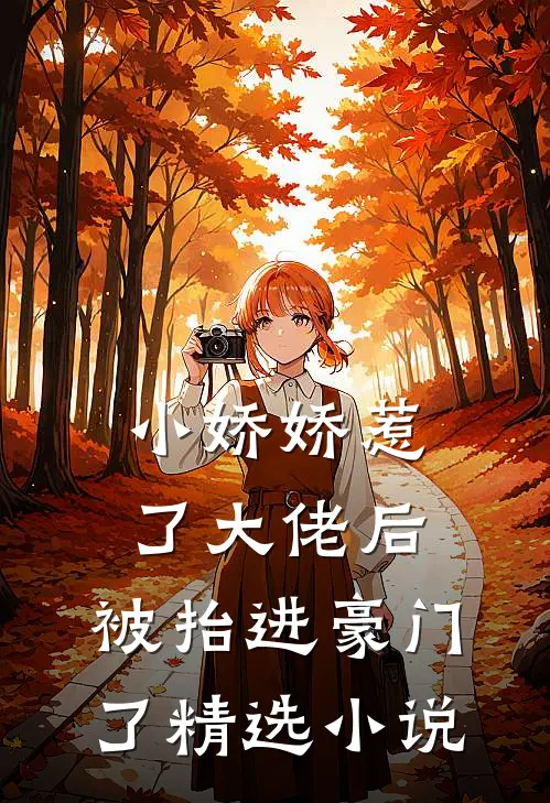 小娇娇惹了大佬后，被抬进豪门了精选小说