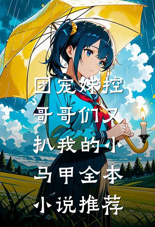 团宠妹控：哥哥们又扒我的小马甲全本小说推荐