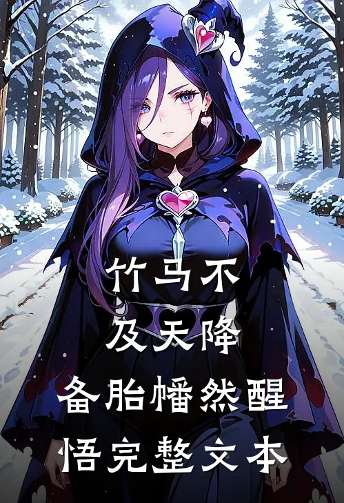 竹马不及天降：备胎幡然醒悟完整文本