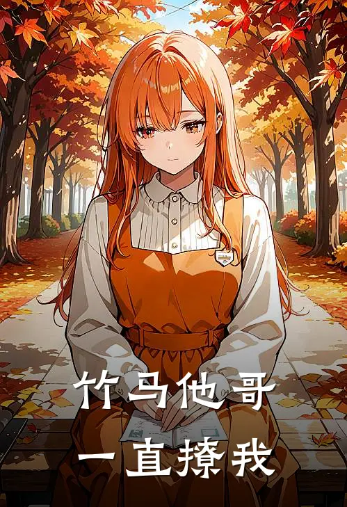 竹马他哥一直撩我