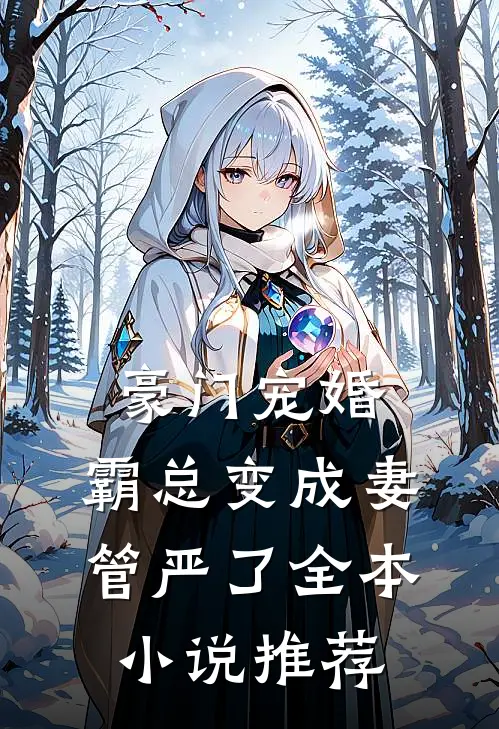 豪门宠婚：霸总变成妻管严了全本小说推荐