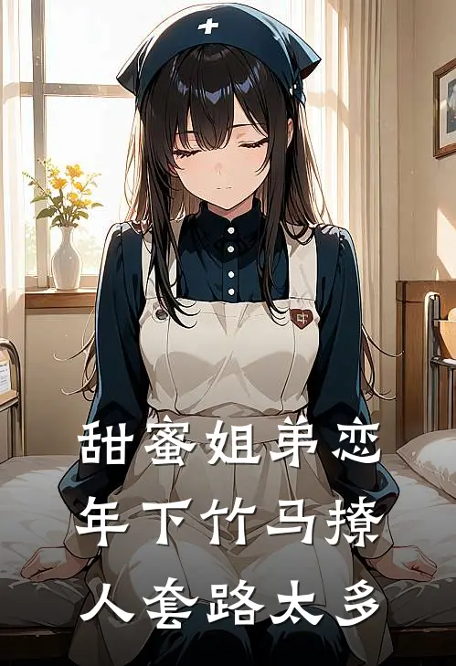 甜蜜姐弟恋：年下竹马撩人套路太多