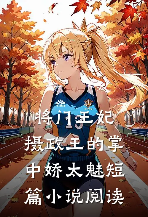 将门王妃：摄政王的掌中娇太魅短篇小说阅读